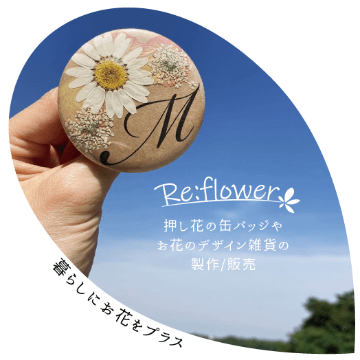 押し花缶バッジリフラワー-Re:flower-