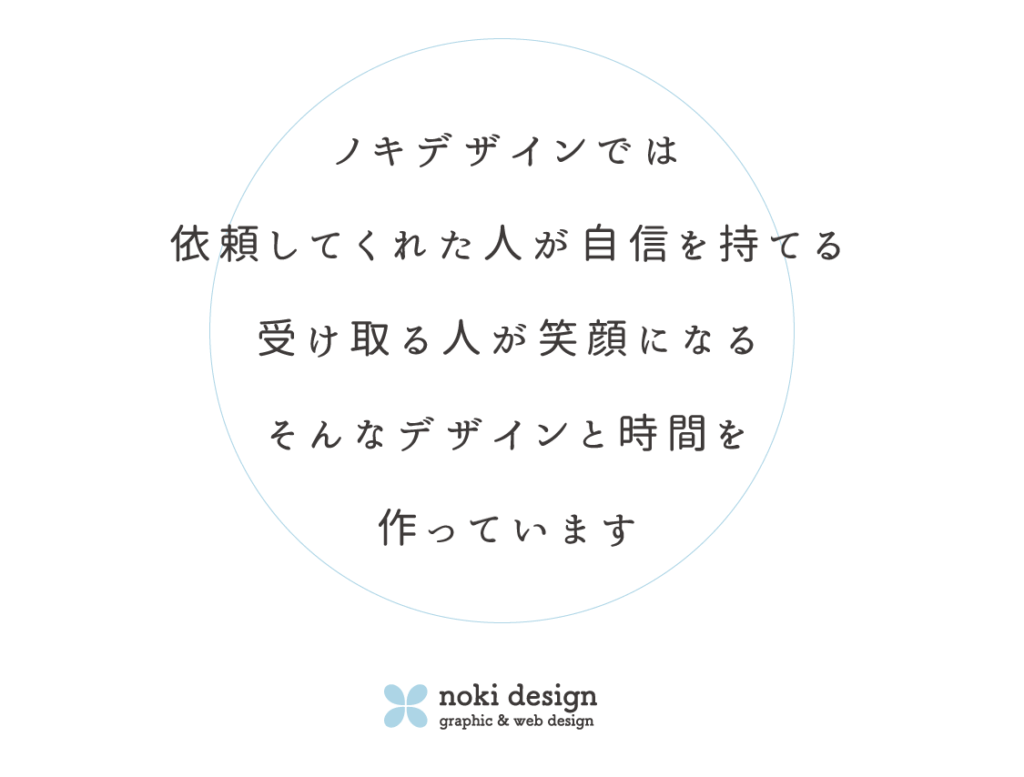 ノキデザインでは自信と笑顔のデザインと時間を作っています